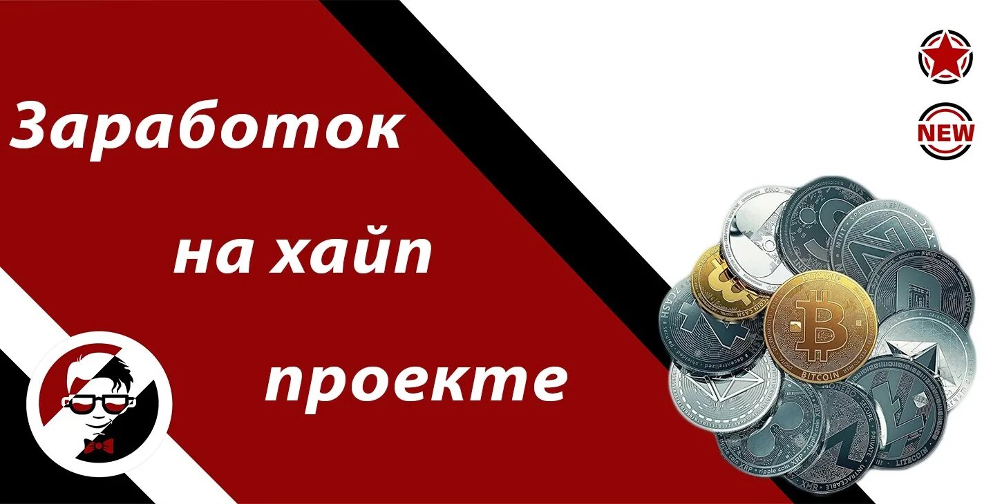 Хайп что это такое простыми. Хайп проекты. Хайп заработок денег. Деньги хайп. Хайп проекты деньги Эстетика.