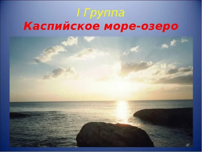 Каспий это море или озеро. Каспийское море это озеро или море. Каспийское озеро презентация. Озеро Каспийское география 6 класс. Каспийское озеро объем воды