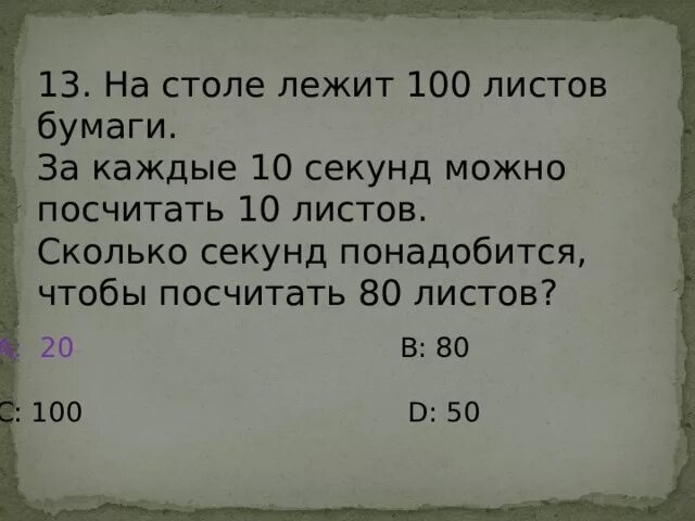 Посчитай 10 секунд