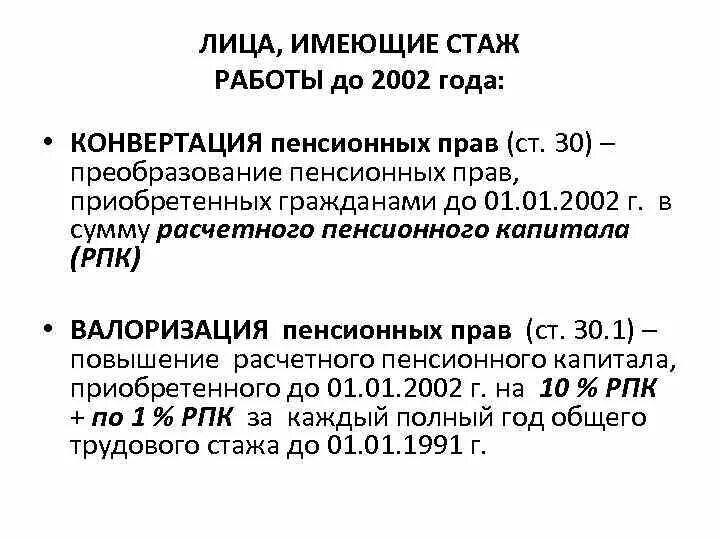 Правила исчисления трудовой пенсии. Валоризация расчетного пенсионного капитала. Порядок сохранения и конвертации пенсионных прав застрахованных лиц. Страховой стаж до 2002 года. Коэффициент валоризации пенсии.