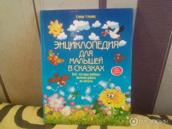 Книги елены ульевой для детей. Ульева елена александровна энциклопедия для малышей в сказках. Елена ульева энциклопедия для малышей. Елена ульева энциклопедия для малышей. Елена ульева: интерактивная энциклопедия для малышей в сказках.