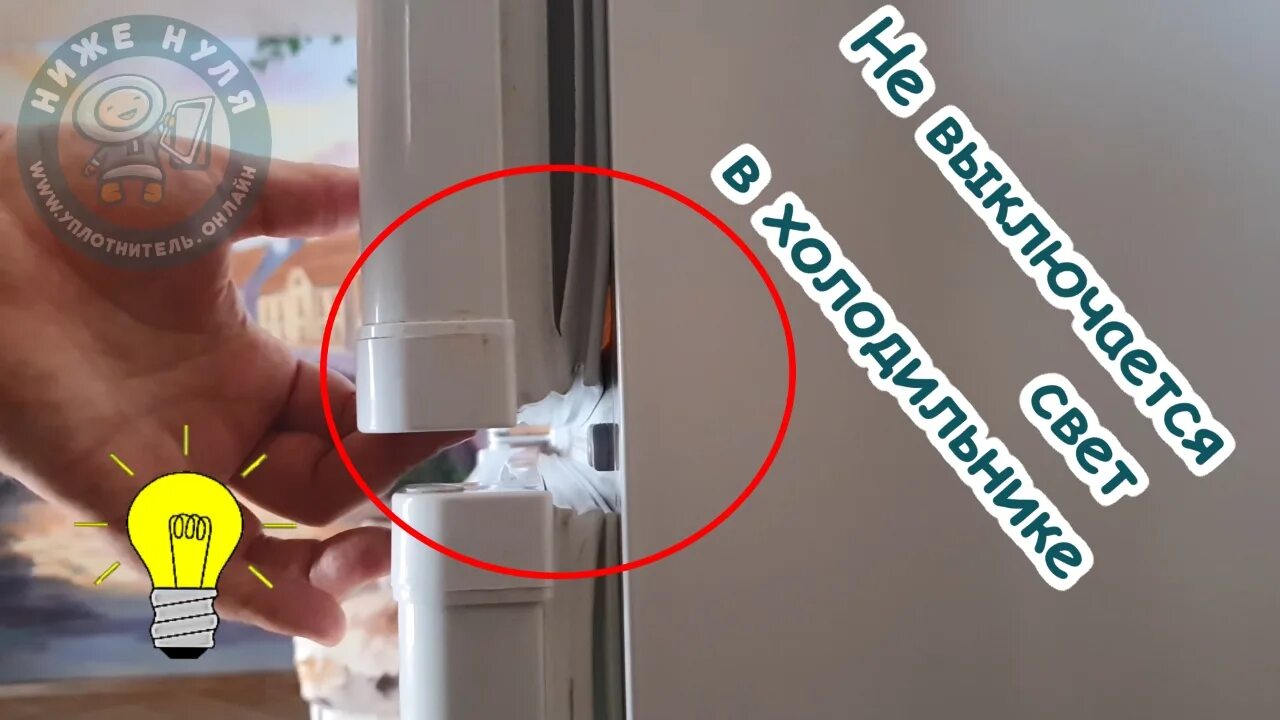 Холодильник включается и тут же выключается. Выключился свет в холодильнике. перевеска двери холодильника. перегорела лампочка в холодильнике. как выключается свет в холодильнике.