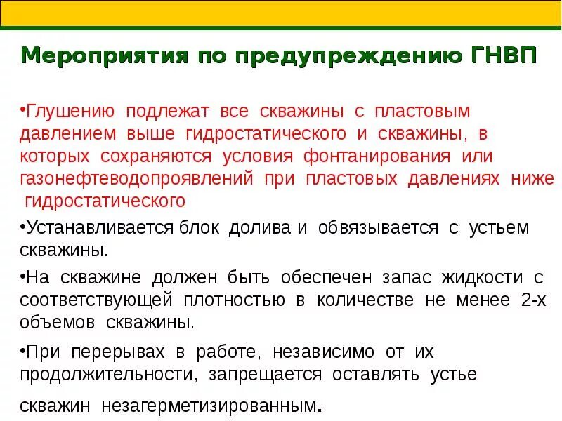 Глушение скважины методом бурильщика. Мероприятия по предупреждению гнвп. мероприятия по предупреждению газонефтеводопроявлений. методы глушения скважины. гнвп схема.