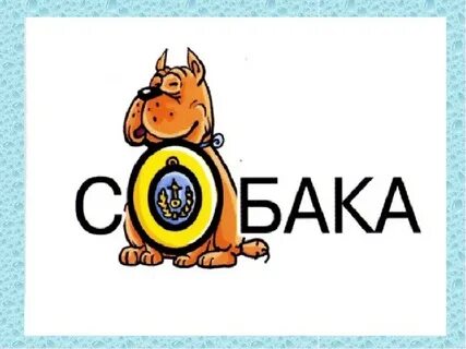 Слово собака