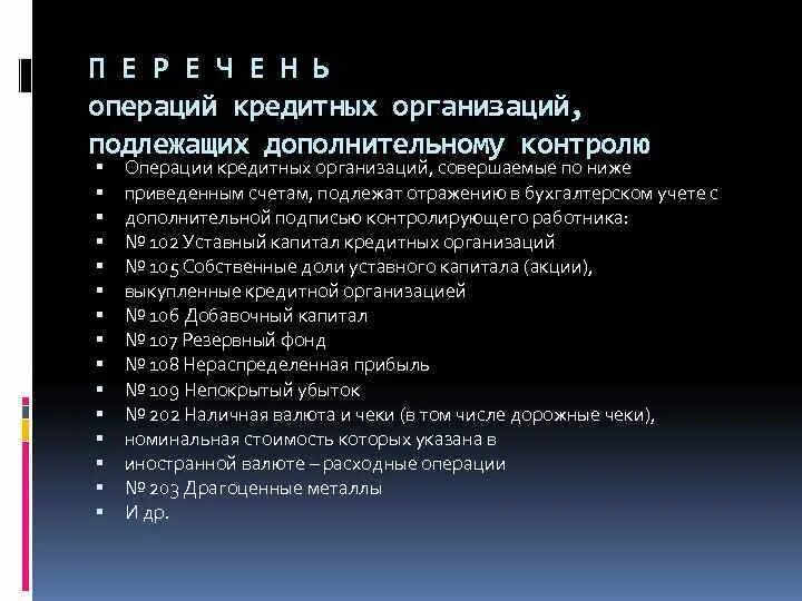 Дополнительный контроль банковских операций. Операции обязательного контрол. Виды операций контроля. Какие операции подлежат обязательному контролю.