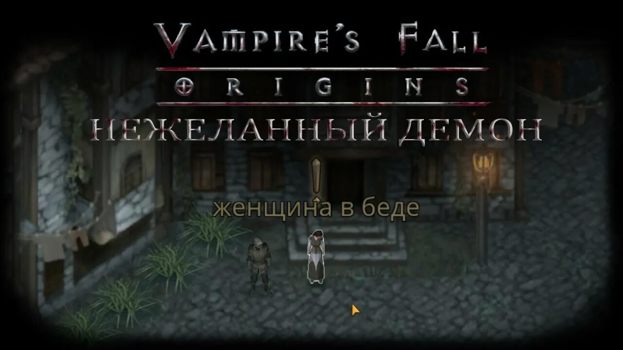 Крах вампиров последняя воля. Vampires fall origins последняя воля. vampires fall origins квесты. vampires fall origins квест фонтаны. нежеланный демон vampires fall origins.