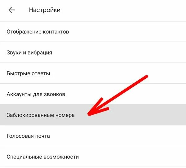 Заблокированные номера. Отображение контактов. Как убрать блокировку номера. Блокированные номера телефонов.