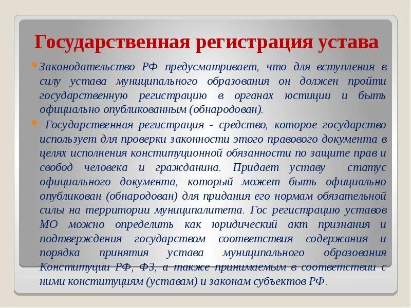 Уставы муниципальных образований рф. Регистрация устава. Устав муниципального образования. Где регистрируются уставы. Гос регистрация устава муниципального образования.