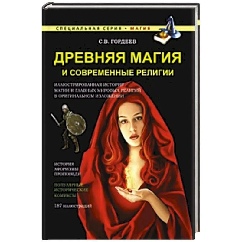 Древняя магия книга читать. Древняя магия от драконов и оборотней до зелий и защиты от темных сил. Камень отбирающий колдовскую силу. Древняя магия от драконов и оборотней до зелий и защиты от темных сил. Славянские заговоры древняя сила предков.