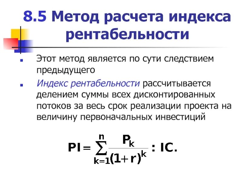 Методика расчетов данных показателей. Метод расчета индекса рентабельности проекта. Алгоритм расчета показателей рентабельности. Охарактеризуйте методы расчета рентабельности. Методика расчета уровня рентабельности продукции.