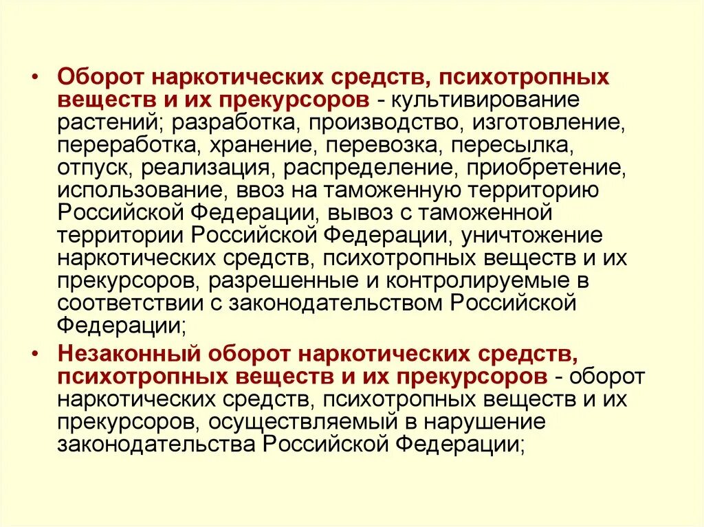 В соответствии оборот. Оборот наркотических средств, психотропных веществ и их прекурсоров. наркотические и психотропные вещества. прекурсоры наркотических средств и психотропных веществ это. оборот наркотических веществ.