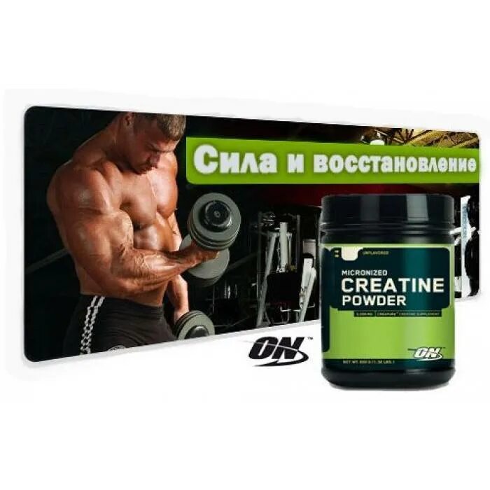 Креатин с утра. Optimum Nutrition Creatine 1200 г. Креатин для наращивания мышц. Креатин нужен для. Creatine от Optimum Nutrition.