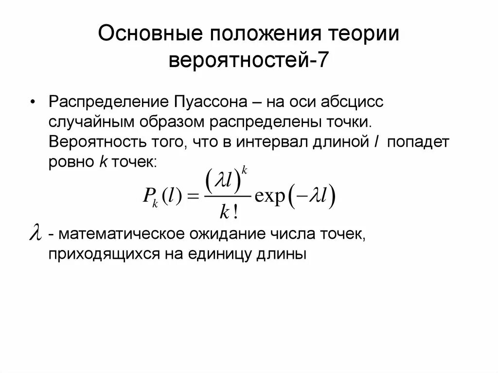 Модели теории вероятности. Теория вероятности Пуассона. Теорема Пуассона распределение. Теорема Пуассона теория вероятности. Основные формулы теории вероятности.