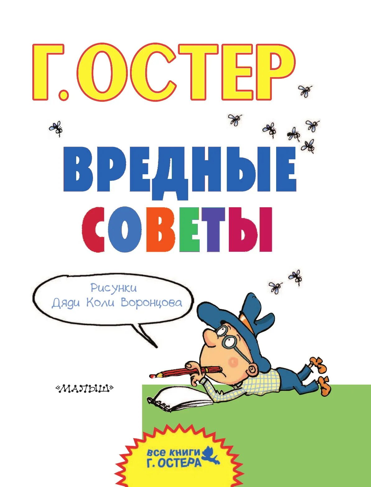 Книга остера вредные. Книга вредные советы Григория Остера. Вредные советы книга Остер.