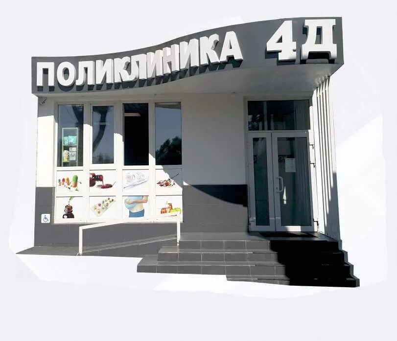 Клиника 4д Пятигорск. Поликлиника 4д Пятигорск. Пятигорск клиника 4 д УЗИ. Калинина 107 Пятигорск клиника 4д. Номер телефона д центр