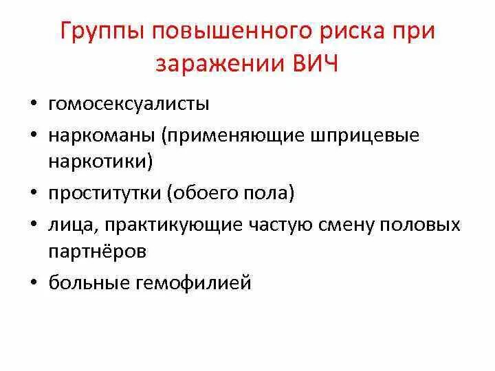 Вич инфекция относится к группе. Перечислите группы повышенного риска инфицирования ВИЧ:. Перечислите группы риска ВИЧ инфекции.. Группы риска при заражении ВИЧ\. Группы риска зараланиея СПИДОМ.