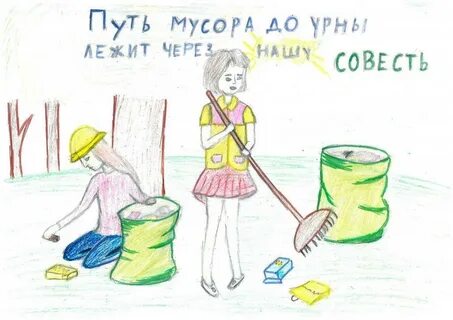 Сделать жизнь чище