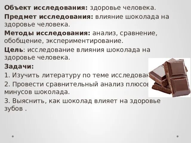 Влияние шоколада на организм. Влияние шоколада на организм человека. Влияние шоколада на организм человека презентация. Шоколад влияние на здоровье. Влияние шоколада человека проект.