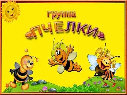 Пчелы детский сад