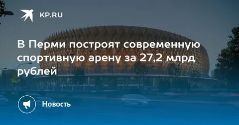 Новая арена в перми