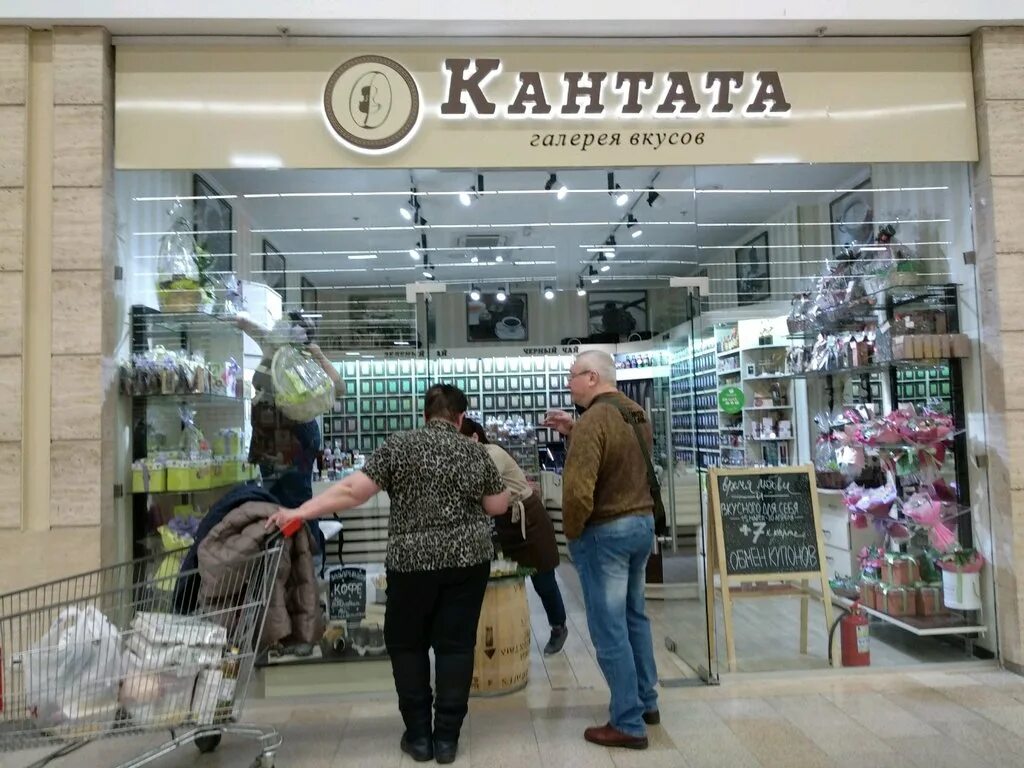 Челябинск кантата сайт. Кантата это. Кантата галерея. Кантата магазин. Кантата магазины в Москве.