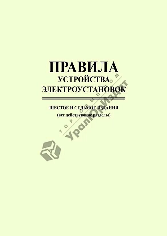 Пуэ 6 и 7 издание. Пуэ 6 и 7 издание