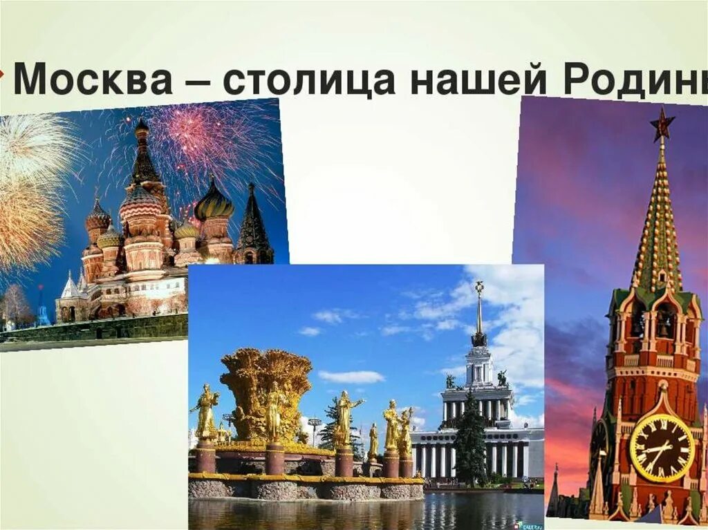 Наша родина россия обществознание 5. Столица нашей Родины. Москва столица нашей Родины. Моя Родина Москва. Москва столица России презентация.