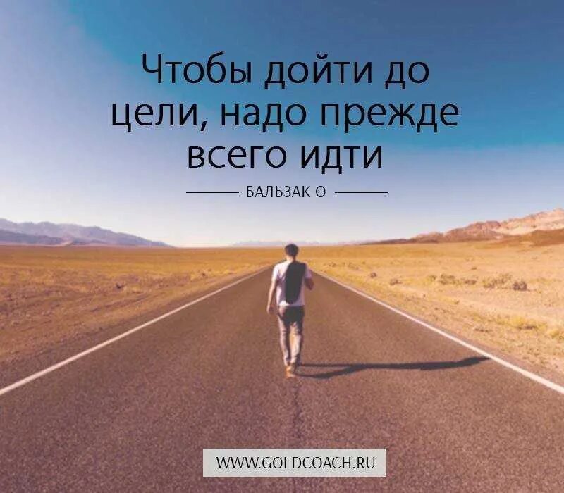 Иди к своей мечте не сомневайся. Чтобы дойти до цели надо прежде всего идти. Двигаться к цели. Идти к своей цели. Цель в жизни.