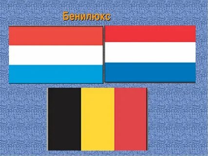 Флаг бенилюкса