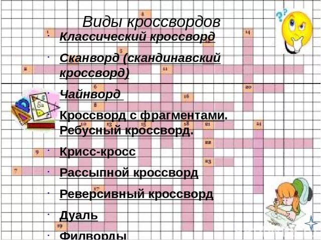 Какие бывают кроссворды. Виды кроссвордов. Название кроссвордов. Кроссворды разных форм. Виды сканвордов.