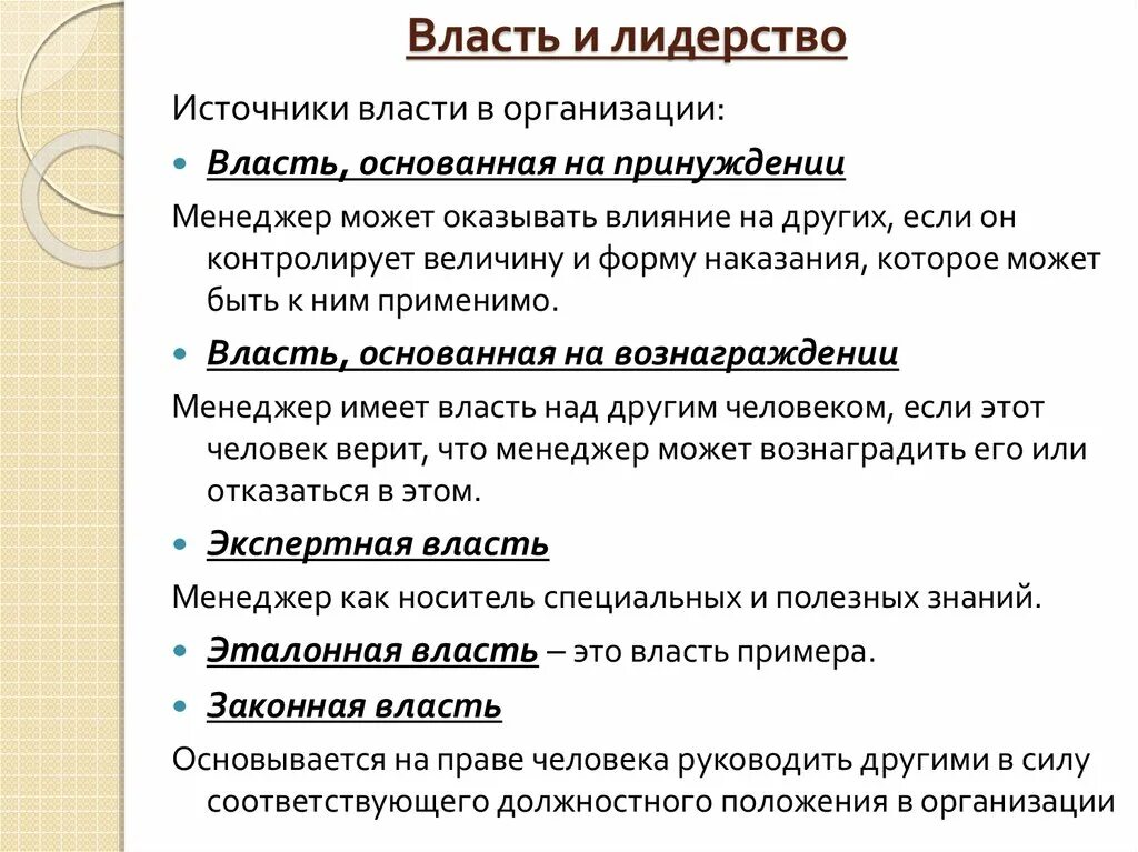 Виды власти в менеджменте. Власть и лидерство в организации. Виды и формы власти. Власть и лидерство в менеджменте. Влияние лидера на организацию