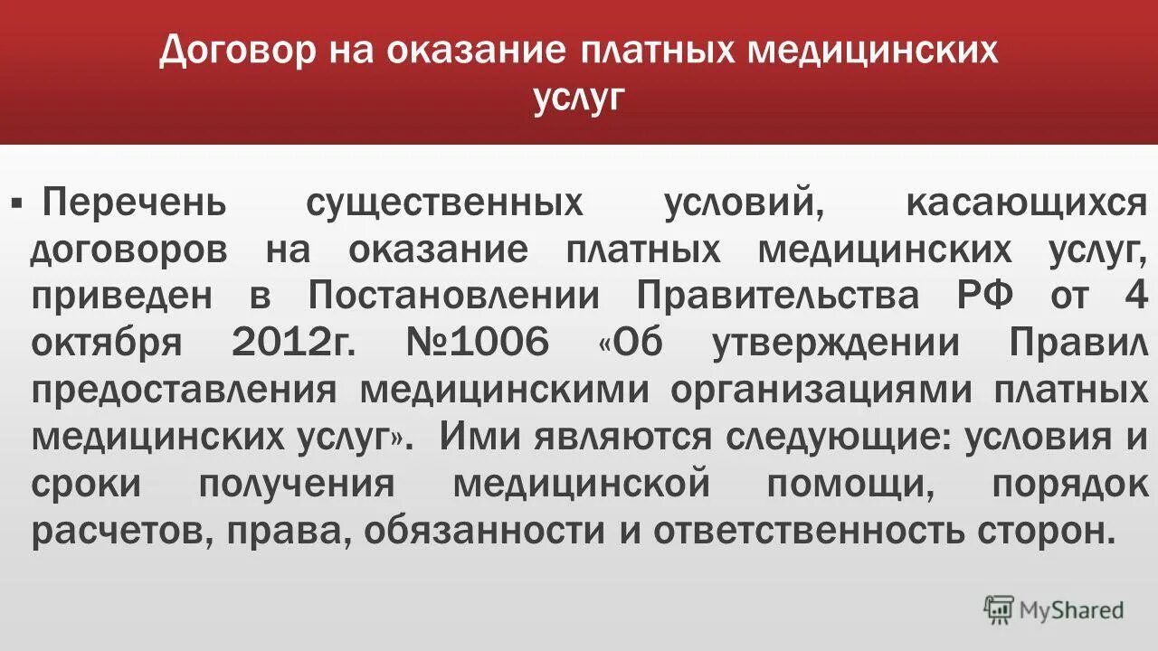 Правила предоставления платных медицинских услуг 1006. Существенные условия договора оказания медицинских услуг. договор оказания медицинских услуг условия. существенные условия договора предоставления услуг. договор оказания медицинских услуг гражданское право.