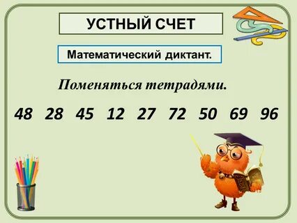 Устный диктант