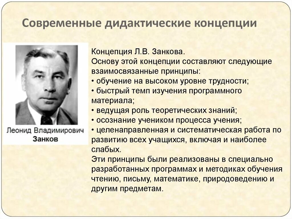 Современная педагогическая теория. Концепция л в Занкова. Современные дидактические концепции. Современные дидактические теории. Основные современные дидактические концепции.