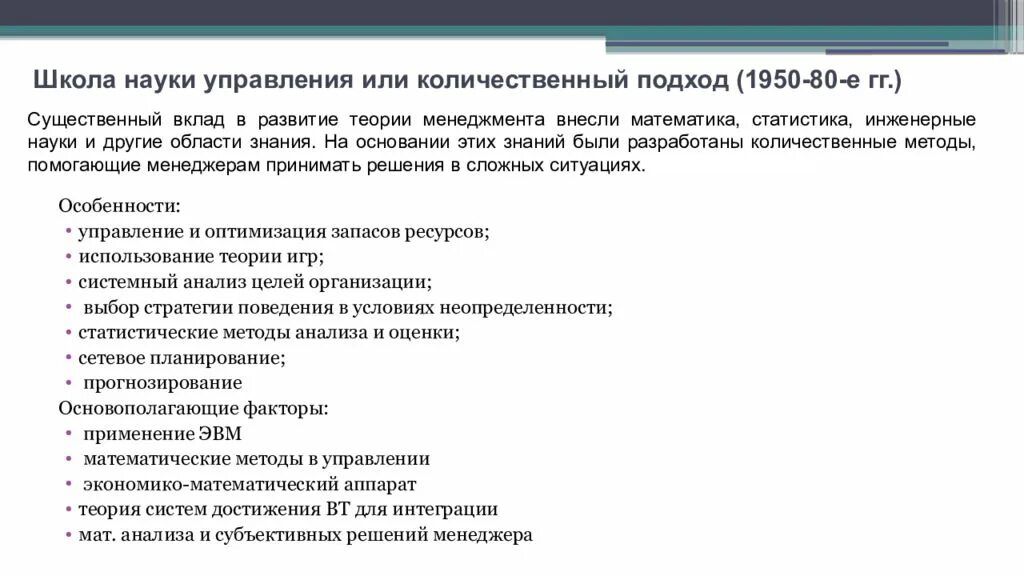 Школа науки управления или количественный подход. Школа науки управления. Наука управления или количественный подход. Школа науки управления. Школа науки управления или количественный подход.