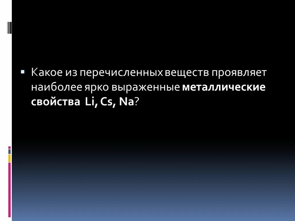 Наиболее ярко неметаллические свойства проявляет. Наиболее выраженные металлические свойства. Наиболее ярко выраженные металлические свойства у. Наиболее выражены металлические свойства проявляет. Наиболее яркие металлические свойства проявляет.