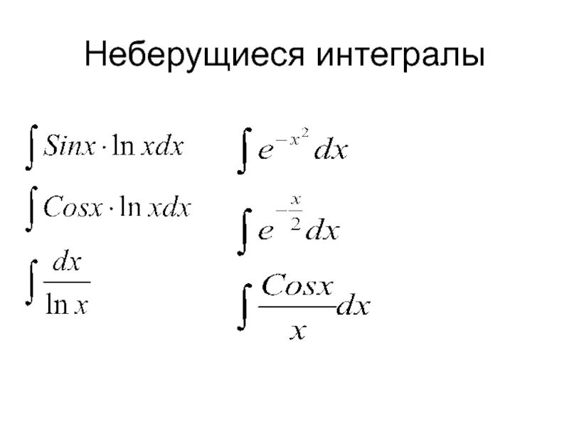 Понятие о неберущихся интегралах. Интегралы. Неберущийся интеграл. Таблица неберущихся интегралов. Интеграл инструкция