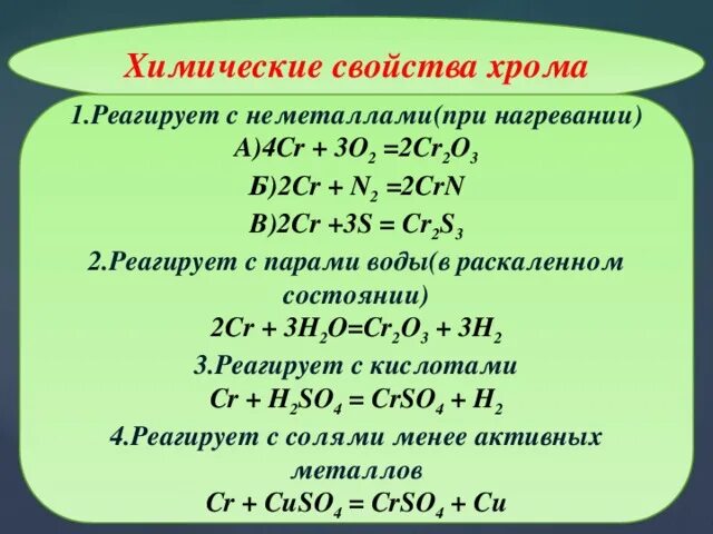 Химические свойства соединений хрома 2. Хром физические свойства и химические свойства. Химические свойства хрома 3. Хром химические свойства. Взаимодействие хрома с водой