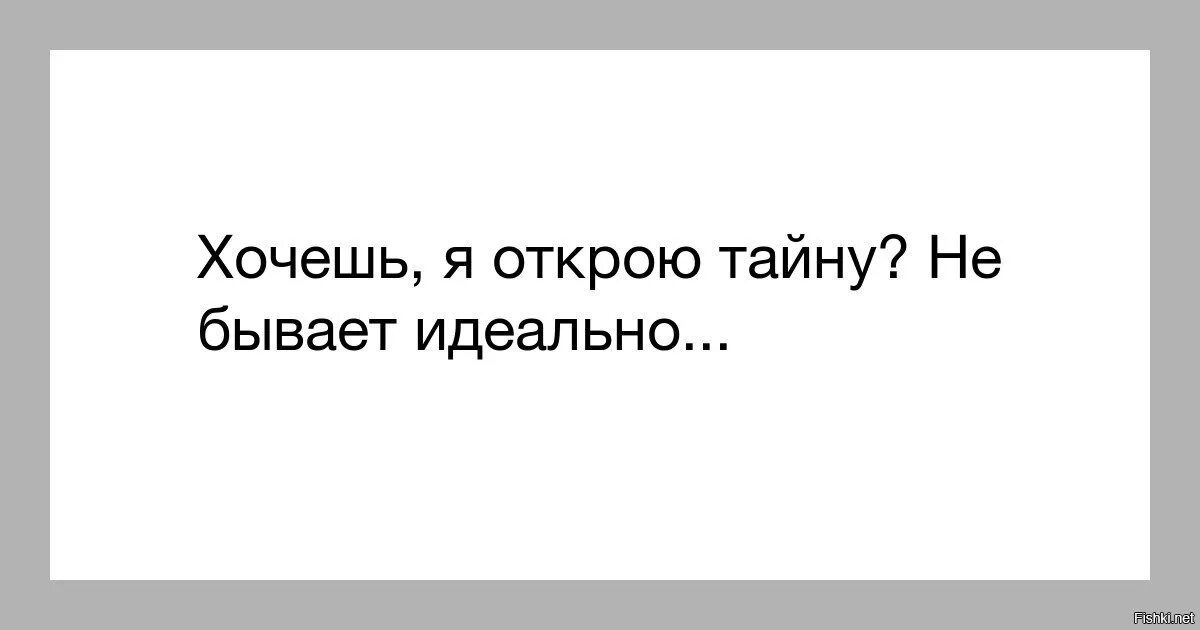 Читать не идеально идеальный. Хочешь я открою тайну не бывает идеально. идеально не бывает. идеальной работы не существует. все идеально.
