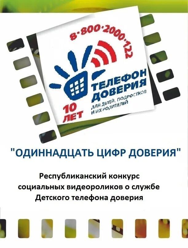 Конкурс 11 апреля. Телефон доверия. эмблема центра доверие. республиканский конкурс телефон доверия. картинки конкурса в центре доверия.