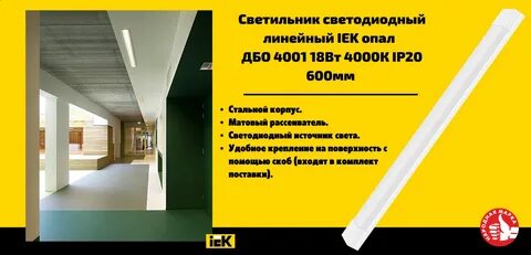 Лампа iek линейная
