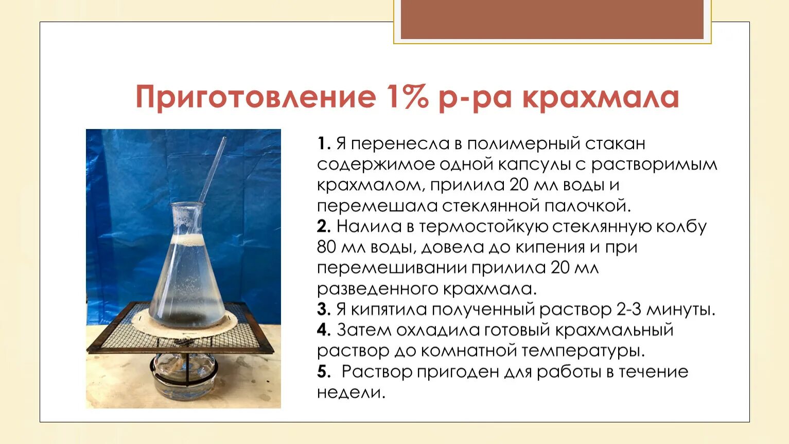 5 раствор крахмала. 1 Раствор крахмала приготовление. Как приготовить крахмал 1 %. Как приготовить 5% раствор крахмала. 1 Процентный раствор крахмала.