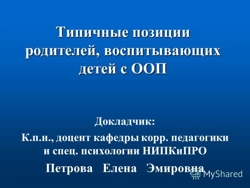 наиболее характерная позиция родителей. родитель, взослый ребёнок. позиция ребенка взрослого и родителя примеры. иерархия в семье. наиболее характерная позиция родителей.