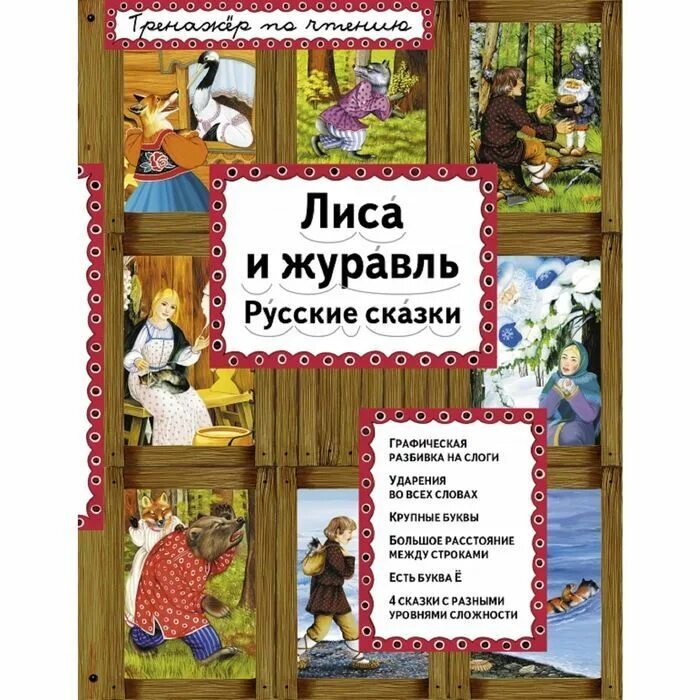 Журавли сказка автор. Лиса и журавль. Сказки "лиса и журавль". Лиса и журавль сказка Автор. Автор книги лиса и журавль.