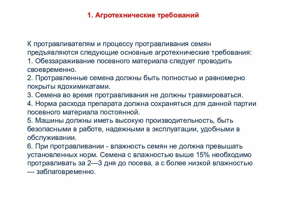 Процесс протравливания семян. Агротехнические методы защиты растений. Требования к защите растений. Способы химической защиты растений. Медотв защиты растений.