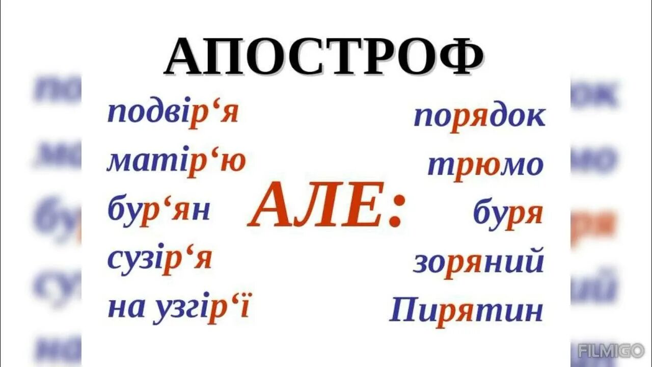 Что значит апостроф. Апостроф. Слова з апострофом. Апостроф этой. Слова с апострофом на украинском.