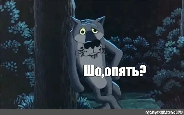 Опять рисунки. Шо опять волк. Что, опять!?. Жил был пес шо опять. Шо опять Мем.