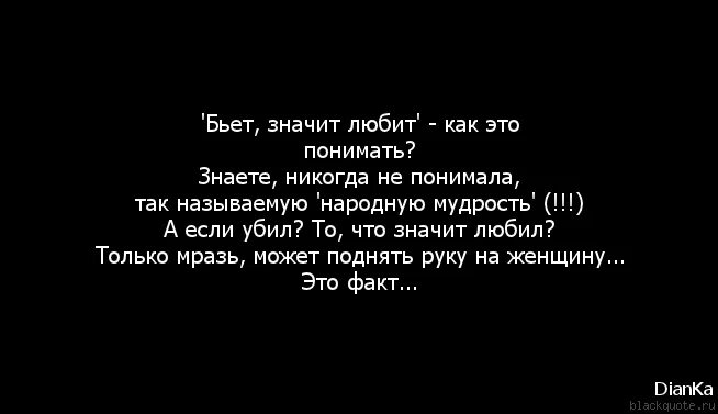 Что значит по любому. Мужчина поднявший руку на женщину цитаты. Поднять руку на женщину цитаты. Цитаты про мужчин которые бьют женщин. Мужчина который бьет женщину цитаты.