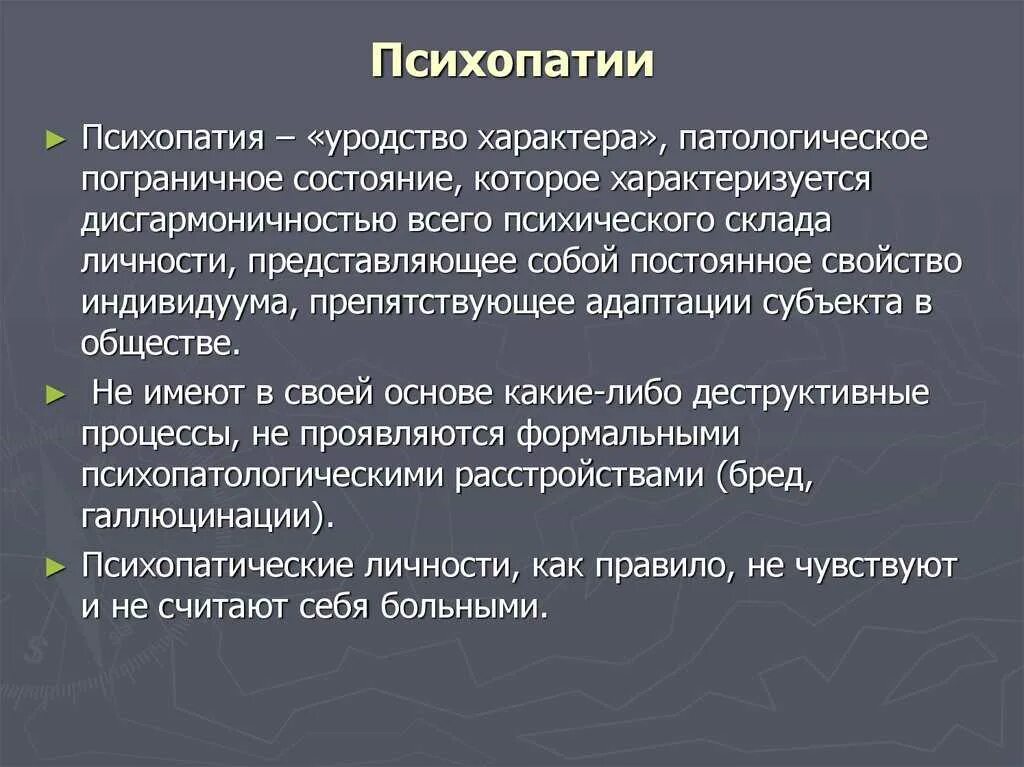 Психопатия является