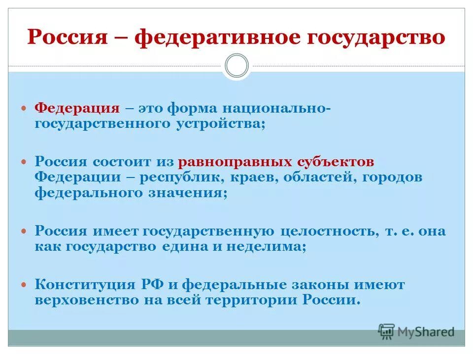 Рф состоит из равноправных